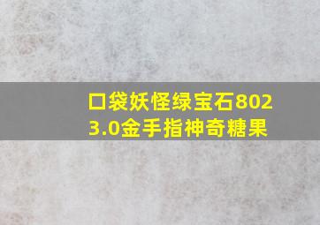 口袋妖怪绿宝石802 3.0金手指神奇糖果